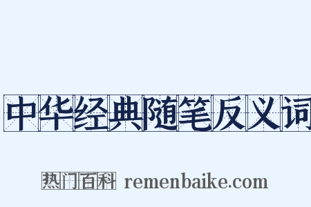 中华经典随笔反义词是什么意思的图片